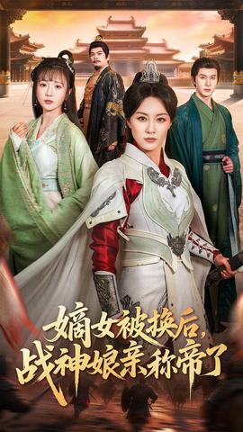 嫡女被換后戰(zhàn)神娘親稱帝了(全集)