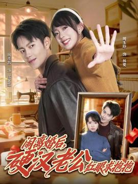 鬧離婚后，硬漢老公紅眼求抱抱(全集)