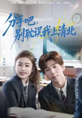分手吧，別耽誤我上清北(全集)