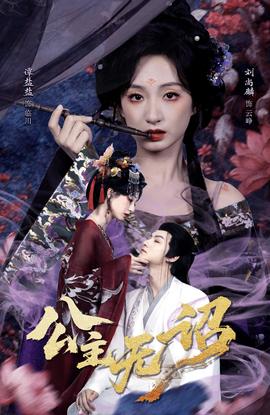 公主無詔(全集)