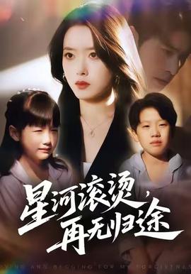 星河滾燙，再無歸途(全集)