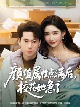 顏值屬性點滿后，?；ㄋ绷?全集)