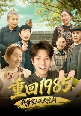 重回1985，我?guī)Ъ胰颂焯斐匀?全集)