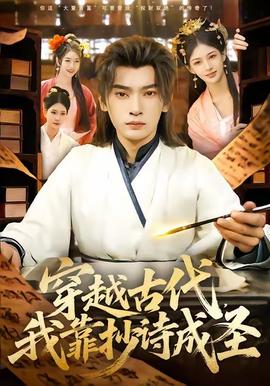 穿越古代，我靠抄詩成圣(全集)