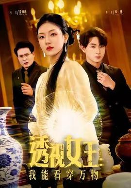 透視女王：我能看穿萬物(全集)