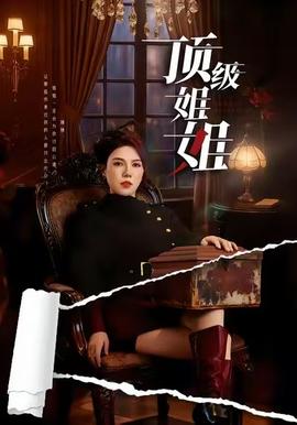 頂級(jí)姐姐(全集)