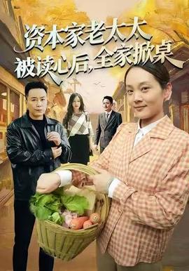 資本家老太太被讀心后，全家掀桌(全集)