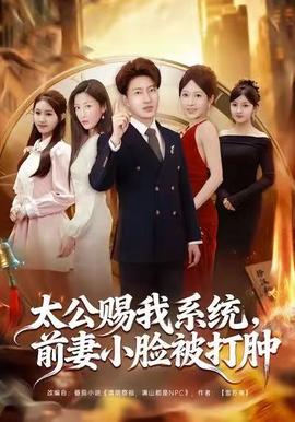 太公賜我系統(tǒng)，前妻小臉被打腫(全集)