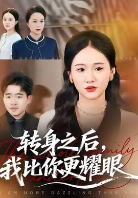 轉(zhuǎn)身之后，我比你更耀眼(全集)