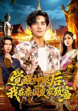 覺醒神眼后，我在泰國發(fā)家致富(全集)