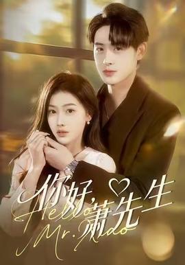 你好，蕭先生(全集)