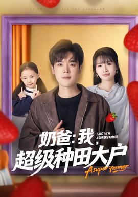 奶爸：我，超級種田大戶(全集)