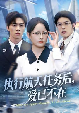 執(zhí)行航天任務(wù)后，愛已不在(全集)