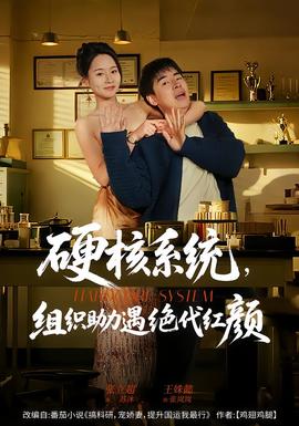 硬核系統(tǒng)，組織助力遇絕代紅顏(全集)