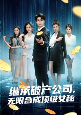 繼承破產(chǎn)公司，無限合成頂級女秘(全集)