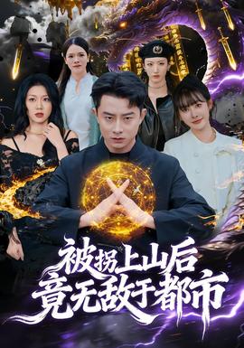 被拐上山后，竟無敵于都市(全集)
