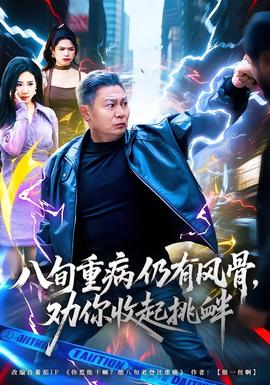 八旬重病仍有風(fēng)骨，勸你收起挑釁(全集)