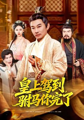 皇上駕到，駙馬你完了(全集)