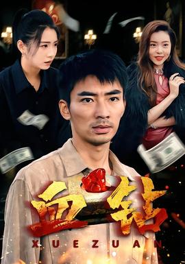 血鉆短劇版(全集)