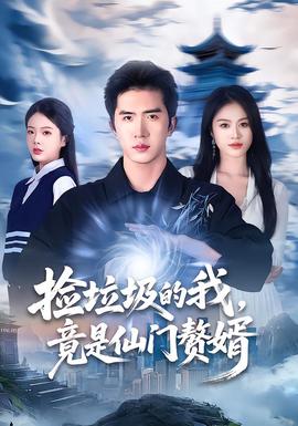 撿垃圾的我，竟是仙門贅婿(全集)