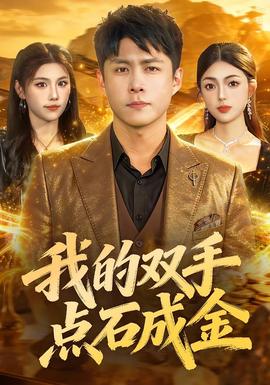 我的雙手點(diǎn)石成金(全集)
