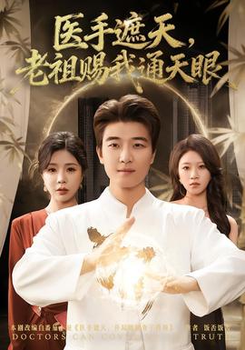 醫(yī)手遮天，老祖賜我通天眼(全集)