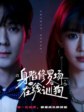 身陷修羅場，在線訓狗(全集)