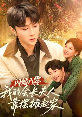 閃婚八零，我的會長夫人靠擺攤起家(全集)