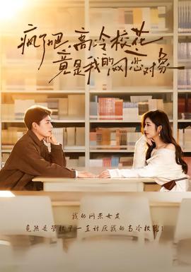 瘋了吧，高冷?；ň故俏业木W(wǎng)戀對(duì)象(全集)
