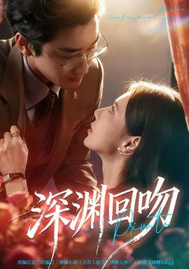 深淵回吻(全集)