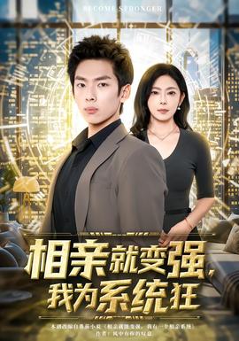 相親就變強，我為系統(tǒng)狂(全集)