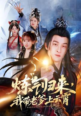 煉氣歸來，我?guī)Ю系显葡?全集)