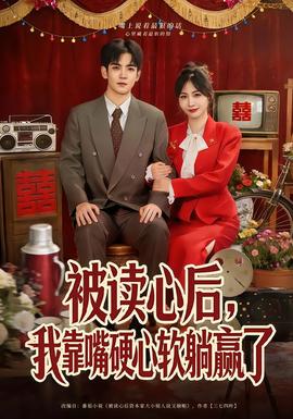 被讀心后，我靠嘴硬心軟躺贏了(全集)