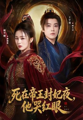 死在帝王封妃夜，他哭紅眼(全集)
