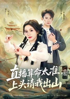 直播算命太準，上頭請我出山(全集)