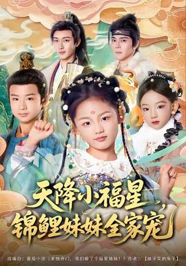 天降小福星，錦鯉妹妹全家寵(全集)