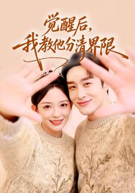 覺醒后，我教他分清界限(全集)