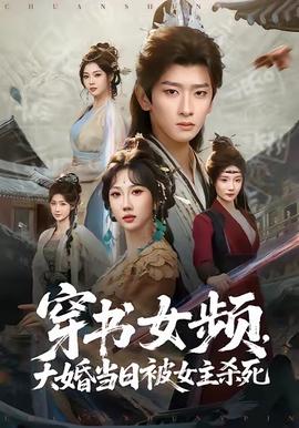 穿書女頻，大婚當日被女主殺死(全集)