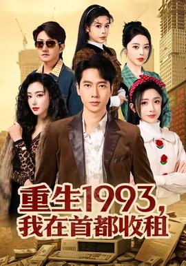 重生1993，我在首都收租(全集)