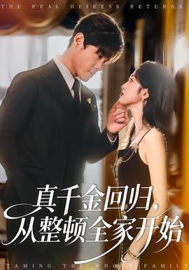 真千金回歸，從整頓全家開始(全集)