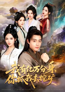 我有億萬分身，你抓我去挖礦(全集)