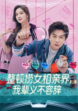 整頓撈女相親界，我輩義不容辭(全集)