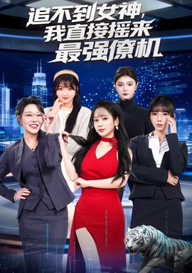 追不到女神，我直接搖來最強僚機(全集)