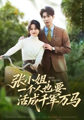 張小姐，一個人也要活成千軍萬馬(全集)