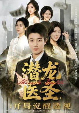 潛龍醫(yī)圣，開局覺醒透視(全集)