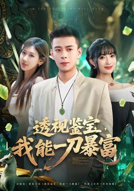 透視鑒寶，我能一刀暴富(全集)