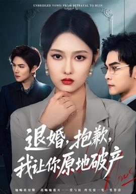 退婚，抱歉，我讓你原地破產(chǎn)(全集)