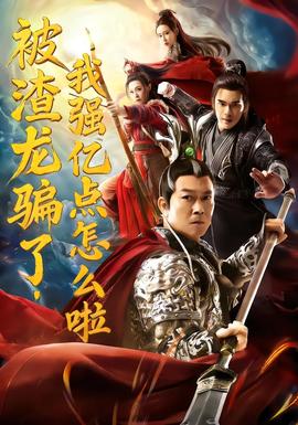 被渣龍騙了，我強(qiáng)億點(diǎn)怎么啦(全集)
