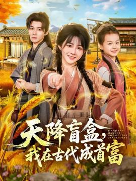 天降盲盒，我在古代成首富(全集)