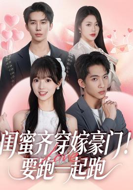 閨蜜齊穿嫁豪門！要跑一起跑(全集)